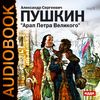 CD-ROM (MP3). Арап Петра Великого