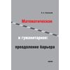 Математическое и гуманитарное: преодоление барьера