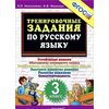 Тренировочные задания по русскому языку. 3 класс. ФГОС