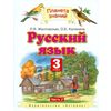 Русский язык. Учебник. 3 класс. В 2 частях. Часть 2. ФГОС