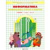 Информатика. Информатика в играх и задачах. 1 класс. В 2-х частях. Часть 2. ФГОС