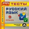 CD-ROM. Русский язык 9 класс. Тесты для учащихся