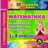CD-ROM. Математика. 1-4 классы. Развивающие задания и упражнения