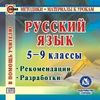 CD-ROM. Русский язык. 5-9 классы. Рекомендации. Разработки