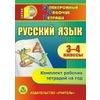 CD-ROM. Русский язык. 3-4 классы. Комплект рабочих тетрадей на год