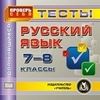 CD-ROM. Русский язык. 7-8 классы. Тесты для учащихся