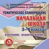 CD-ROM. Тематическое планирование в начальной школе. 3-4 классы. Программа 