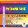 CD-ROM. Русский язык. 3-4 классы. Поурочные планы по программе 