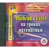 CD-ROM. MathCad и Exсel на уроках математики