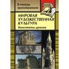 Мировая художественная культура. Конспекты уроков по темам 