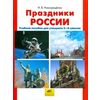 Праздники России. Учебное пособие. 2-4 класс
