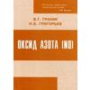 Оксид азота (NO). Новый путь к поиску лекарств