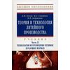 Теория и технология литейного производства. Учебник. В 2-х частях. Часть 2: Технология изготовления отливок в разовых формах. Гриф УМЦ 