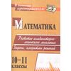 Математика. 10-11 класс. Развитие комбинаторно-логического мышления. Задачи, алгоритмы решений