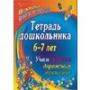 Тетрадь дошкольника. 6–7 лет. Учим правила дорожного движения. Игротека юного пешехода