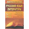 Русский язык и литература. 5-11 класс. Творческие упражнения к урокам развития речи