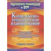 Комплексно-тематическое планирование по программе под редакцией М.А. Васильевой, В.В. Гербовой, Т.С. Комаровой. Средняя группа