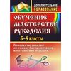 Обучение мастерству рукоделия. Конспекты занятий по темам: бисер, пэчворк, изготовление игрушек. 5-8 классы
