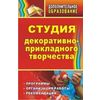 Студия декоративно-прикладного творчества: программы, организация работы, рекомендации