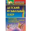 Детский музыкальный театр. Программы, разработки занятий, рекомендации