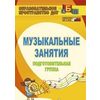 Музыкальные занятия. Подготовительная группа. ФГТ и ФГОС