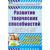 Развитие творческих способностей детей 5-7 лет. Диагностика, система занятий