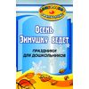 Осень зимушку ведёт. Праздники для дошкольников