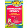 Культурно-досуговая деятельность старших дошкольников. Программы кружков, занятия, дидактический материал. Выпуск 2