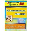 Комплексные занятия по программе под редакцией М.А. Васильевой, В.В. Гербовой, Т.С. Комаровой. Вторая младшая группа