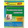 Комплексные занятия по программе под редакцией М.А. Васильевой, В.В. Гербовой, Т.С. Комаровой. Средняя группа