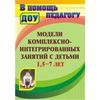 Модели комплексно-интегрированных занятий с детьми 1,5-7 лет