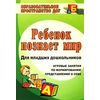 Ребенок познает мир. Игровые занятия по формированию представлений о себе. Для младших дошкольников