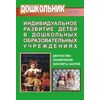 Индивидуальное развитие детей в дошкольных образовательных учреждениях. Диагностика, планирование, конспекты занятий