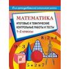 Математика. 1-2 классы. Итоговые и тематические контрольные работы и тесты