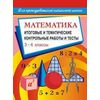 Математика. 3-4 классы. Итоговые и тематические контрольные работы и тесты