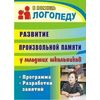 Развитие произвольной памяти у младших школьников. Программа, разработки занятий