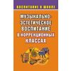 Музыкально-эстетическое воспитание школьников в коррекционных классах