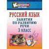 Русский язык. 3 класс. Занятия по развитию речи