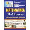 Математика. 10-11 класс. Тригонометрические уравнения