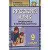 Русский язык. 9 класс. Проверочные и контрольные тесты