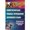 Компетентностный подход в преподавании английского языка. Технологии. Разработки уроков