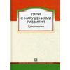 Дети с нарушениями развития. Хрестоматия для студентов и слушателей спецфакультетов