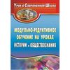 Модульно-редуктивное обучение на уроках истории и обществознания