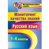 Мониторинг качества знаний. Русский язык. 1-4 класс