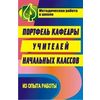 Портфель кафедры учителей начальных классов