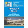 Русский язык. Варианты контрольно-проверочных тестов и заданий с ответами