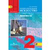 Изобразительное искусство. 2 класс. Искусство и ты. Учебник. ФГОС