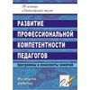 Развитие профессиональной компетентности педагогов. Программы и конспекты занятий. Из опыта работы