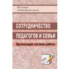 Сотрудничество педагогов и семьи: организация системы работы
