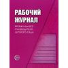 Рабочий журнал музыкального руководителя детского сада